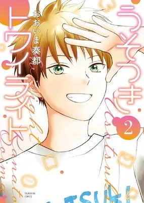 Manga Usotsuki Twilight vol.2 (うそつきトワイライト 2 (2巻) (YKコミックス))  / Ooima Kanato
