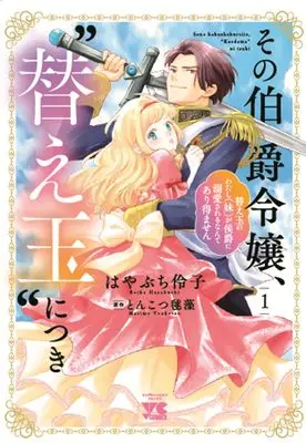 Manga I'm Just the Stand-In Sister - There's No Way a Marquis Would Dote on Me - vol.1 (その伯爵令嬢、“替え玉”につき 替え玉のわたし(妹)が侯爵に溺愛されるなんてあり得ません 1 (1) (ヤングチャンピオン・コミックス))  / Hayabuchi Reiko & とんこつ毬藻