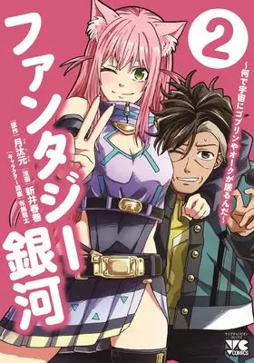 Manga Fantasy Ginga - Nande Uchuu ni Goblin ya Orc ga Irun da - vol.2 (ファンタジー銀河 ~何で宇宙にゴブリンやオークが居るんだ~ 2 (2) (ヤングチャンピオン・コミックス))  / Arai Harumaki & 月汰元