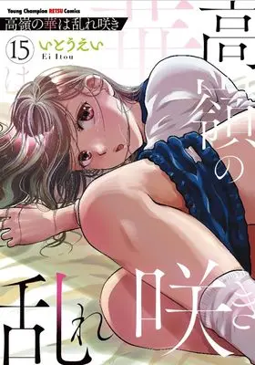 Manga Takane no Hana wa Midaresaki vol.15 (高嶺の華は乱れ咲き 15 (15) (ヤングチャンピオン烈コミックス))  / Itou Ei