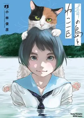 Manga Ao no Shima to Neko Ippiki vol.13 (青の島とねこ一匹 13 (13) (ヤングチャンピオン烈コミックス))  / Kobayashi Toshihiko