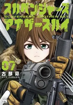 Manga Scavengers Another Sky vol.7 (スカベンジャーズアナザースカイ 7 (7) (ヤングチャンピオン・コミックス))  / Kobu Ryou