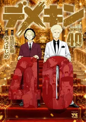 Manga Demekin vol.40 (デメキン 40 (40) (ヤングチャンピオン・コミックス))  / Sata Masaki & Yuu Hajime