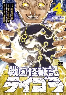 Manga Sengoku Kaijuuki Raigora vol.4 (戦国怪獣記ライゴラ 4 (4) (ヤングチャンピオン・コミックス))  / Hoshino Yasushi & Shinasaka Kouji & 丸山浩