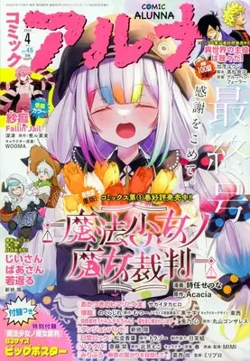 Magazine Comic Alunna (付録付)コミックアルナ 2026年4月号) 