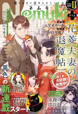 Magazine Nemuki+ (Nemuki+(ネムキプラス) 2026年11月号) 