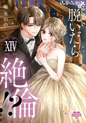 Manga Nuidara zetsurin!? vol.14 (脱いだら絶倫!? 身体の相性で結ぶ契約婚(14))  / Shimanaga Nono