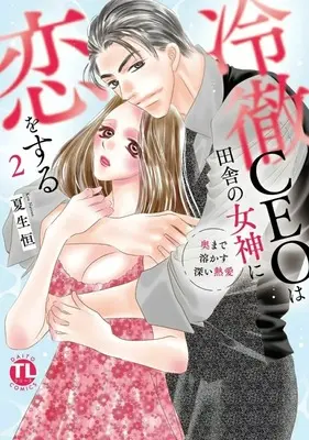 Manga Reitetsu CEO wa Inaka no Megami ni Koi wo Suru vol.2 (冷徹CEOは田舎の女神に恋をする 奥まで溶かす深い熱愛(2))  / Natsuo Kou