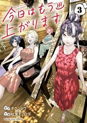 Manga Kyou wa Mou Agarimasu vol.3 (今日はもう上がります(3))  / Tousagi Monorobu