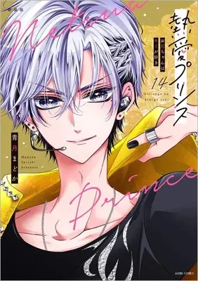 Manga Netsuai Prince: Oniichan wa Kimi ga Suki vol.14 (熱愛プリンス お兄ちゃんはキミが好き 徳間書店新装版(14))  / Live & Seizuki Madoka