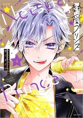 Manga Netsuai Prince: Oniichan wa Kimi ga Suki vol.4 (熱愛プリンス お兄ちゃんはキミが好き 徳間書店新装版(4))  / Seizuki Madoka