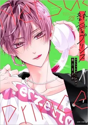 Manga Netsuai Prince: Oniichan wa Kimi ga Suki vol.23 (熱愛プリンス お兄ちゃんはキミが好き 徳間書店新装版(23))  / Seizuki Madoka