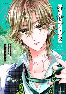 Manga Netsuai Prince: Oniichan wa Kimi ga Suki vol.13 (熱愛プリンス お兄ちゃんはキミが好き 徳間書店新装版(13))  / Seizuki Madoka