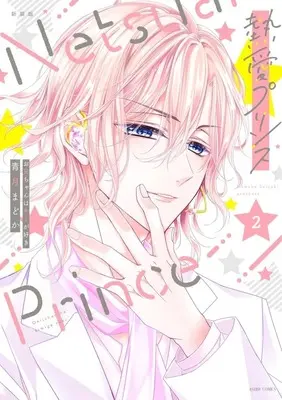 Manga Netsuai Prince: Oniichan wa Kimi ga Suki vol.2 (熱愛プリンス お兄ちゃんはキミが好き 徳間書店新装版(2))  / Seizuki Madoka
