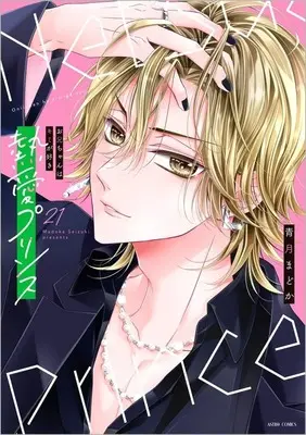 Manga Netsuai Prince: Oniichan wa Kimi ga Suki vol.21 (熱愛プリンス お兄ちゃんはキミが好き 徳間書店新装版(21))  / Live & Seizuki Madoka