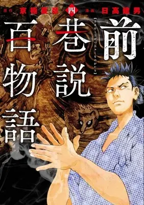 Manga Saki no Kousetsu Hyaku Monogatari vol.4 (前巷説百物語(4))  / Hidaka Tateo