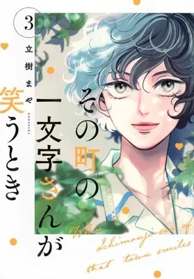 Manga Sono Machi no Ichimonji-san ga Warau Toki vol.3 (その町の一文字さんが笑うとき(3))  / Tachiki Maya