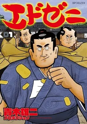 Manga Edo Zeni vol.1 (エドゼニ(1))  / コヤマサトシ