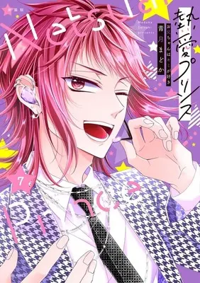 Manga Netsuai Prince: Oniichan wa Kimi ga Suki vol.7 (熱愛プリンス お兄ちゃんはキミが好き 徳間書店新装版(7))  / Seizuki Madoka