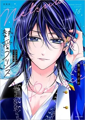 Manga Netsuai Prince: Oniichan wa Kimi ga Suki vol.16 (熱愛プリンス お兄ちゃんはキミが好き 徳間書店新装版(16))  / Live & Seizuki Madoka