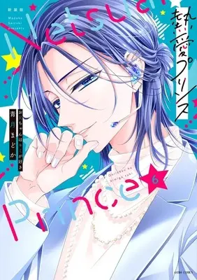 Manga Netsuai Prince: Oniichan wa Kimi ga Suki vol.6 (熱愛プリンス お兄ちゃんはキミが好き 徳間書店新装版(6))  / Seizuki Madoka
