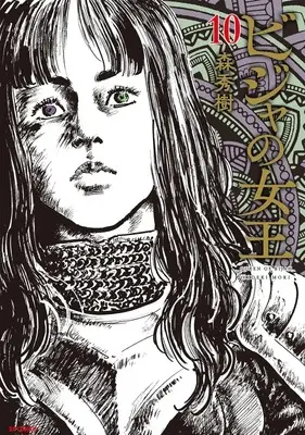 Manga Bijah no Joou (Queen of Bijah) vol.10 (ビジャの女王(10))  / Mori Hideki