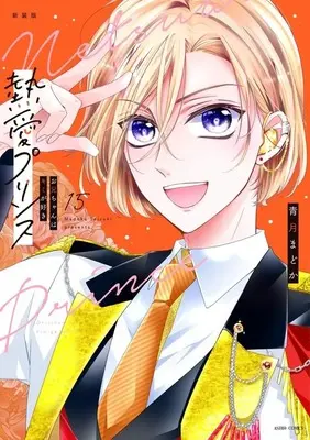 Manga Netsuai Prince: Oniichan wa Kimi ga Suki vol.15 (熱愛プリンス お兄ちゃんはキミが好き 徳間書店新装版(15))  / Live & Seizuki Madoka