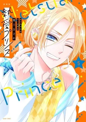 Manga Netsuai Prince: Oniichan wa Kimi ga Suki vol.5 (熱愛プリンス お兄ちゃんはキミが好き 徳間書店新装版(5))  / Seizuki Madoka