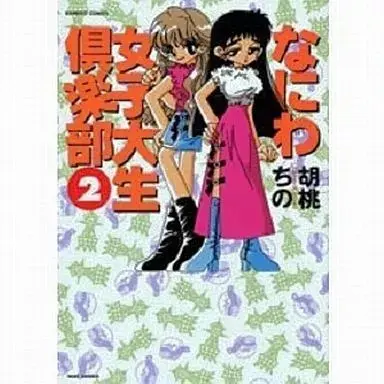 Manga Naniwa Joshidaisei Kurabu vol.2 (なにわ女子大生倶楽部(2) / 胡桃ちの) 