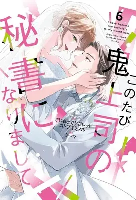 Manga Kono Tabi Oni Joushi no Hisho ni narimashite vol.6 (このたび鬼上司の秘書になりまして(6)(完))  / でじおとでじこレッド & Kotobuki Minoru