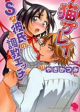 Manga Neko Play - S na Kareshi no Choukyou Ecchi (猫プレイ Sな彼氏の調教エッチ)  / やぎかつみ