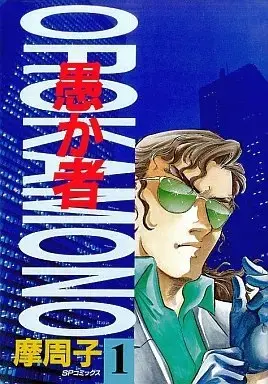 Manga Orokamono vol.1 (愚か者(1))  / Mashuko