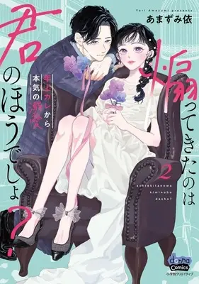Manga Aottekita no wa Kimi no Hou desho? vol.2 (煽ってきたのは君のほうでしょ?(2))  / あまずみ依