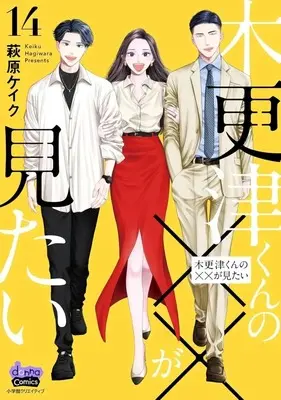 Manga Kisarazu-kun no xx ga Mitai vol.14 (木更津くんの××が見たい(14)(完))  / Hagiwara Keiku