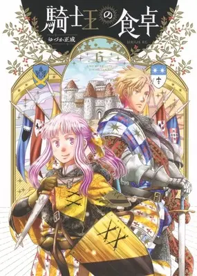 Manga Kishi Ou no Shokutaku vol.6 (騎士王の食卓(6))  / Yuzuka Masanari
