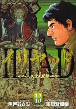 Manga ILIAD vol.13 (イリヤッド 入矢堂見聞録(13))  / Uoto Osamu
