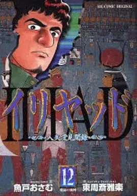 Manga ILIAD vol.12 (イリヤッド 入矢堂見聞録(12))  / Uoto Osamu