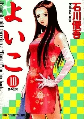 Manga Yoiko vol.10 (よいこ(10))  / Ishikawa Yugo