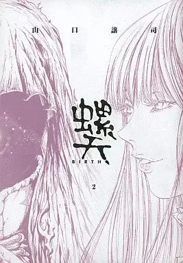 Manga Raten - Birth vol.2 (螺天-BIRTH-(2))  / Yamaguchi Masakazu