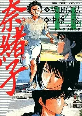 Manga Naoko (Nakahara Yuu) vol.14 (奈緒子(14))  / Nakahara Yuu