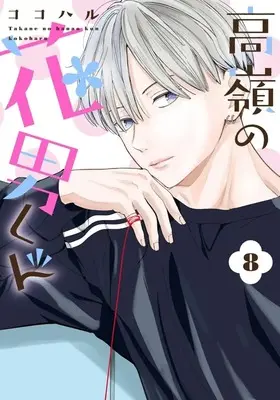 Manga Takane no Hanao-kun vol.8 (高嶺の花男くん(8))  / Kokoharu