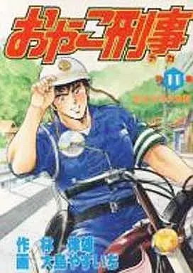 Manga Oyako Keiji vol.11 (おやこ刑事(KCSP版)(11)) 