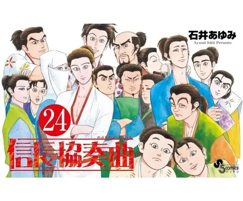 Manga Nobunaga Concerto vol.24 (信長協奏曲(24)(完))  / Ishii Ayumi