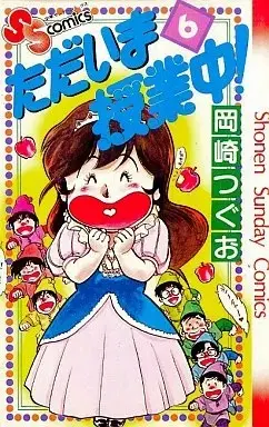 Manga Tadaima Jugyouchuu! vol.6 (ただいま授業中!(6))  / Okazaki Tsuguo