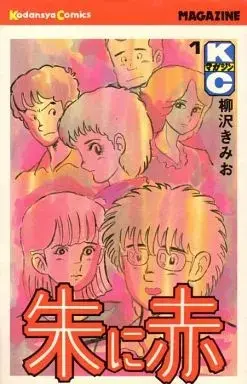 Manga Shu ni Aka vol.1 (朱に赤(1))  / Yanagisawa Kimio