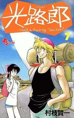 Manga Koujirou vol.7 (光路郎(7))  / Muraeda Kenichi