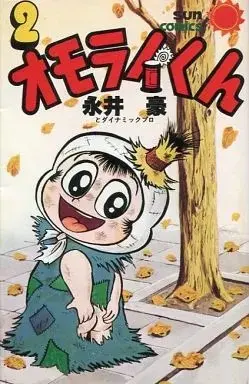 Manga Omorai-kun vol.2 (オモライくん(サンコミックス版)(2) / 永井豪) 