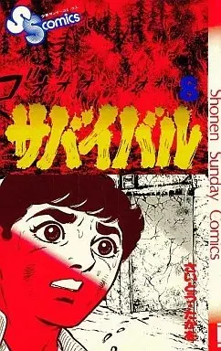 Manga Survival vol.8 (サバイバル(8))  / Saito Takao
