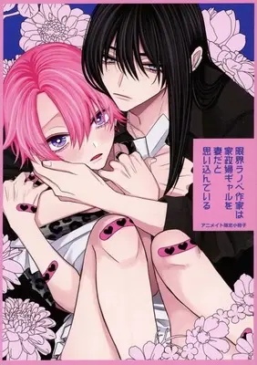 Manga appendix Genkai Light Novel Sakka wa Kaseifu Gal wo Tsuma dato Omoi Kondeiru vol.2 (【小冊子】限界ラノベ作家は家政婦ギャルを妻だと思い込んでいる(2) アニメイト限定セット特典小冊子)  / Chifuyu