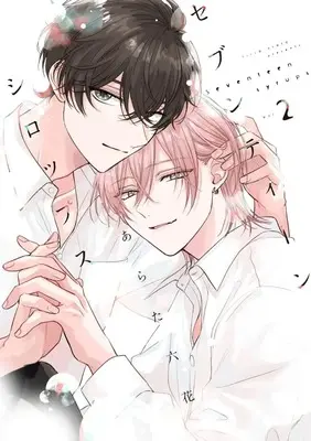 Manga Seventeen Syrups vol.2 (セブンティーンシロップス(2))  / Arata Licca